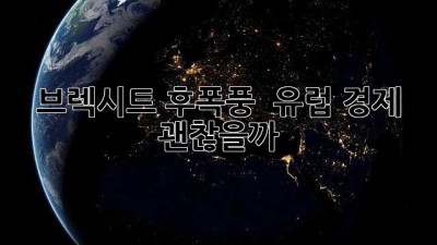브렉시트 후폭풍 🌪️ 유럽 경제, 괜찮을까? 🇪🇺