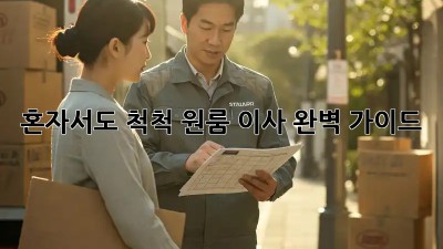 혼자서도 척척! 원룸 이사 완벽 가이드