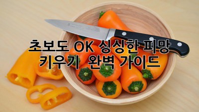 초보도 OK! 싱싱한 피망 키우기 🌱 완벽 가이드