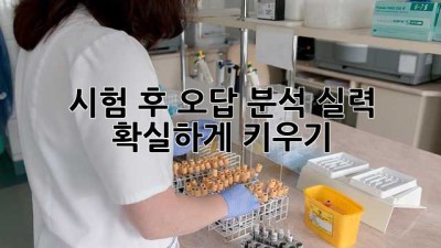시험 후 오답 분석, 실력 확실하게 키우기!