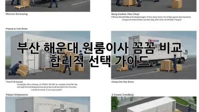 부산 해운대 원룸이사, 꼼꼼 비교 & 합리적 선택 가이드 🚚