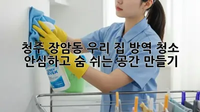 청주 장암동🏡 우리 집 방역 청소, 안심하고 숨 쉬는 공간 만들기! ✨