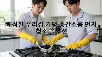 쾌적한 우리집🏠, 가평 층간소음 먼지 청소 솔루션!✨