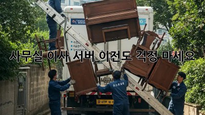 사무실 이사? 서버 이전도 걱정 마세요!
