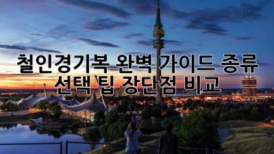 철인경기복 완벽 가이드: 종류, 선택 팁, 장단점 비교
