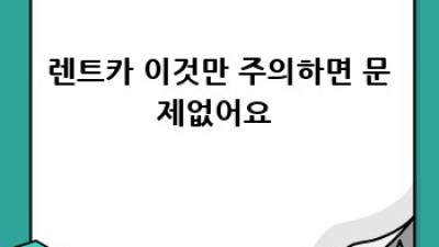 부산 사하구 렌트카 완벽 이용 가이드 🚗💨