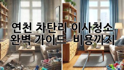 연천 차탄리 이사청소: 완벽 가이드 & 비용까지!
