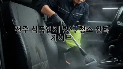 전주 식품업체 방역 청소 완벽 가이드