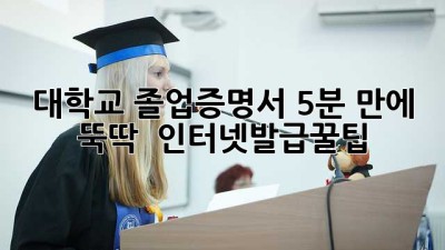 대학교 졸업증명서, 5분 만에 뚝딱! 🎓 #인터넷발급꿀팁