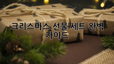 크리스마스 선물 세트 완벽 가이드🎁